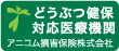 どうぶつ健保対応医療機関アニコム損害保険株式会社